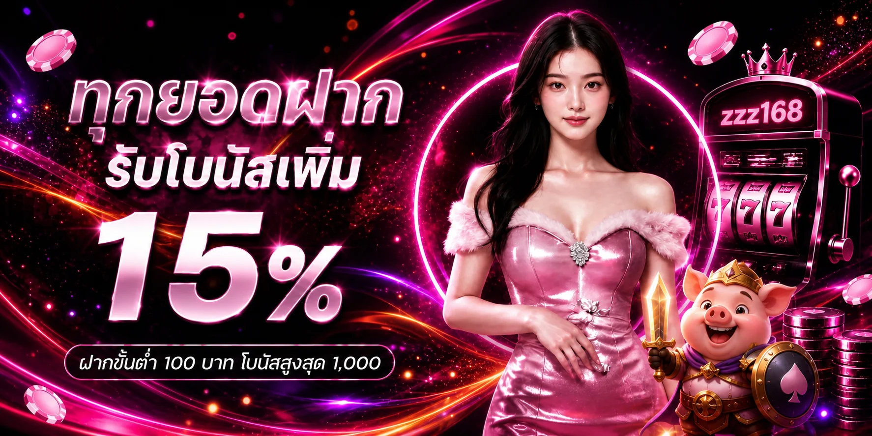 แบนเนอร์โบนัสฝาก zzz168 พร้อมตัวละครแฟนตาซี